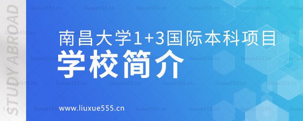 南昌大学1+3国际本科项目学校简介.png