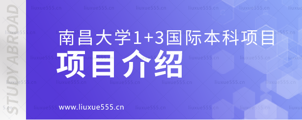 南昌大学1+3国际本科项目介绍.png