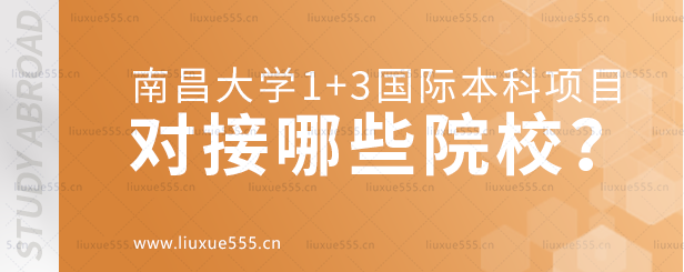 南昌大学1+3国际本科项目对接哪些院校？.png