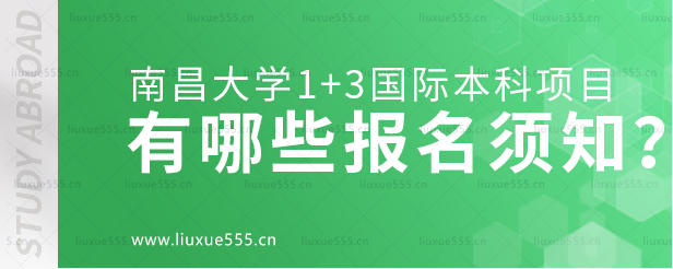 南昌大学1+3国际本科项目有哪些报名须知？.png