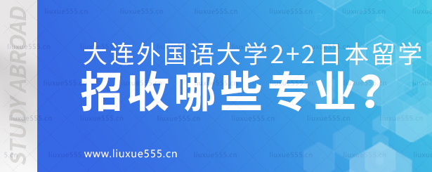大连外国语大学2+2日本留学招收哪些专业？.png
