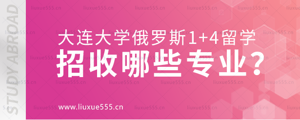 大连大学俄罗斯1+4留学招收哪些专业？.png