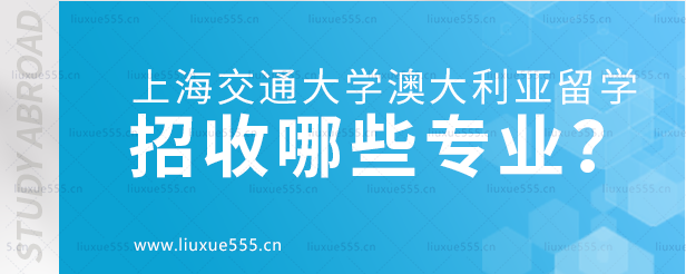 上海交通大学澳大利亚留学招收哪些专业.png