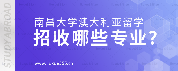 南昌大学澳大利亚国际本科项目招收哪些专业？.png