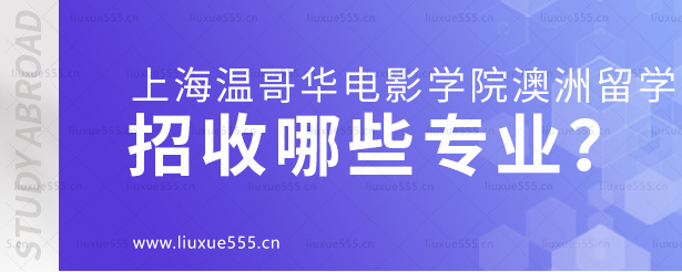 上海温哥华电影学院澳大利亚国际本科项目招收哪些专业？.png