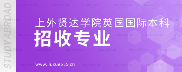 上外贤达学院英国国际本科项目招收专业.png