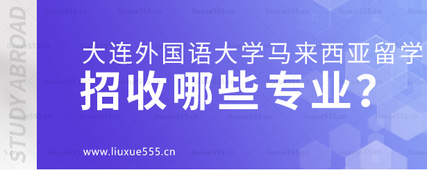 大连外国语大学马来西亚国际本科项目招收哪些专业？.png