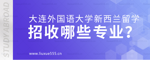大连外国语大学新西兰留学招收什么专业？.png