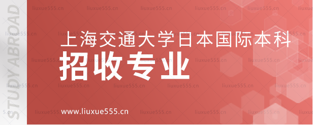 上海交通大学日本国际本科项目招收专业.png