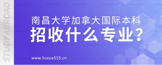 南昌大学加拿大国际本科项目招收什么专业？.png