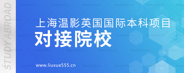 上海温哥华电影学院英国国际本科项目对接院校.png