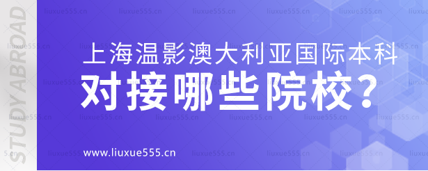 上海温哥华电影学院澳大利亚国际本科项目对接哪些院校？.png
