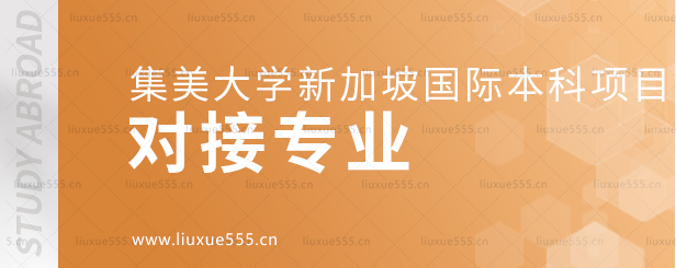 集美大学新加坡国际本科项目对接专业.png