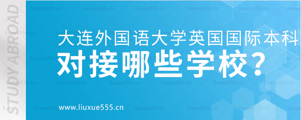 大连外国语大学英国国际本科项目对接哪些学校？.png