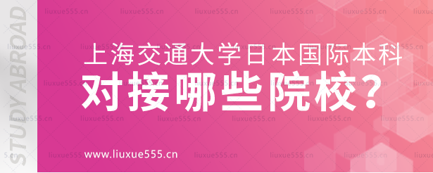 上海交通大学日本国际本科项目对接哪些院校？.png