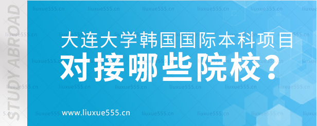大连大学韩国国际本科项目对接哪些院校？.png