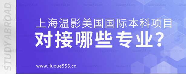 上海温哥华电影学院美国国际本科项目对接哪些专业？.png