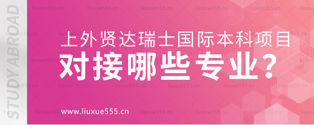 上海外国语大学贤达经济人文学院瑞士国际本科项目对接哪些专业？.png