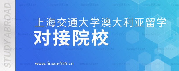 上海交通大学澳大利亚国际本科项目对接院校.png