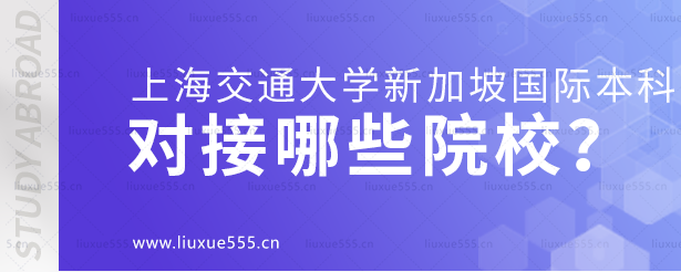 上海交通大学新加坡国际本科项目对接哪些院校？.png