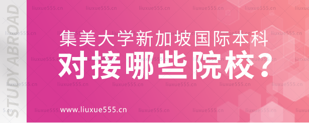 集美大学新加坡国际本科项目对接哪些院校？.png