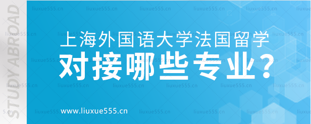 上海外国语大学法国国际本科项目对接哪些专业？.png