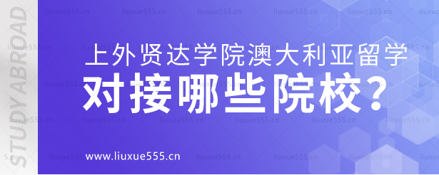 上海外国语大学贤达经济人文学院澳大利亚国际本科项目对接哪些院校？.png