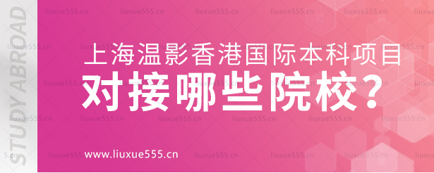 上海温哥华电影学院香港国际本科项目对接哪些院校？.png