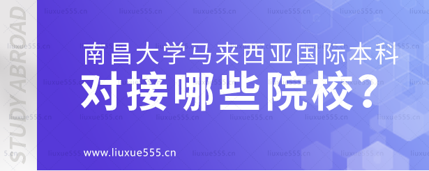 南昌大学马来西亚国际本科项目对接哪些院校？.png