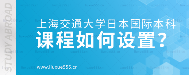 上海交通大学日本国际本科项目课程如何设置？.png