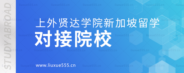 上海外国语大学贤达经济人文学院新加坡国际本科项目对接院校.png