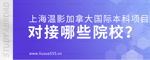 上海温哥华电影学院加拿大国际本科项目对接哪些院校？.png