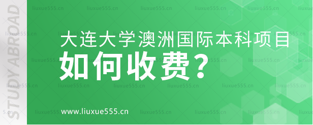 大连大学澳大利亚国际本科项目如何收费？.png