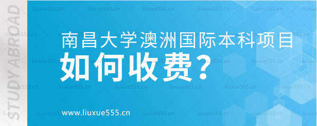 南昌大学澳大利亚国际本科项目如何收费？.png
