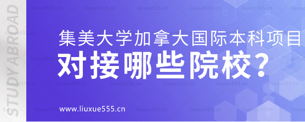集美大学加拿大国际本科项目对接哪些院校？.png