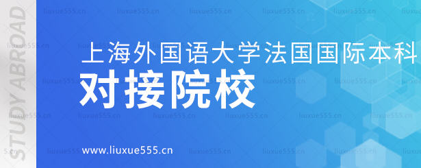 上海外国语大学法国国际本科项目对接院校.png