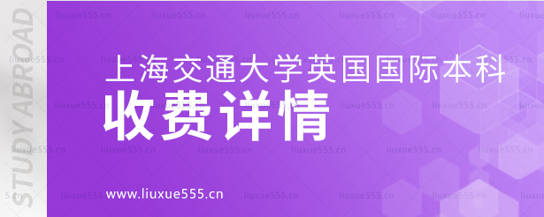上海交通大学英国国际本科项目收费详情.png