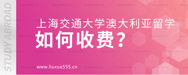 上海交通大学澳大利亚国际本科项目如何收费？.png