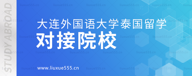 大连外国语大学泰国留学对接院校.png