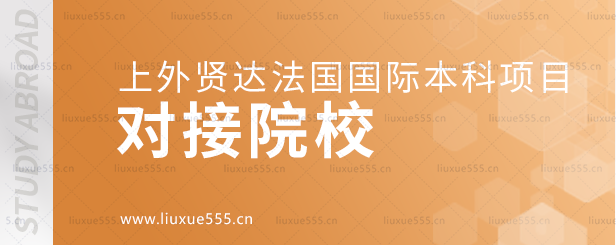 上海外国语大学贤达经济人文学院法国国际本科项目对接院校.png