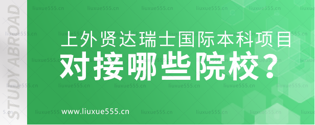 上海外国语大学贤达经济人文学院瑞士国际本科项目对接哪些院校？.png