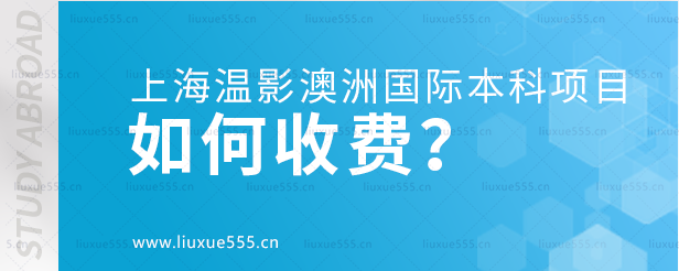 上海温哥华电影学院澳大利亚国际本科项目如何收费？.png