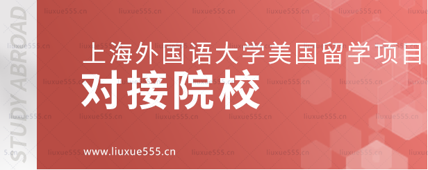 上海外国语大学美国国际本科项目对接院校.png