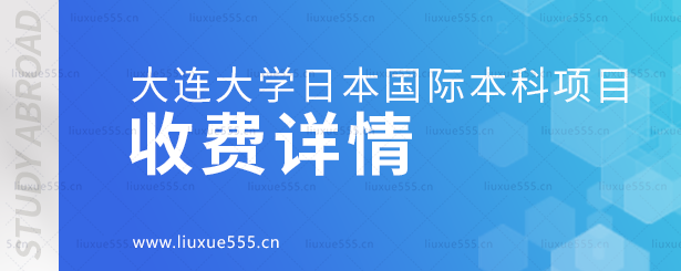 大连大学日本国际本科项目收费详情.png