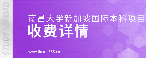 南昌大学新加坡国际本科项目收费详情.png