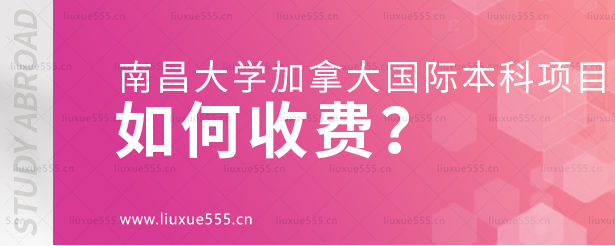 南昌大学加拿大国际本科项目如何收费？.png