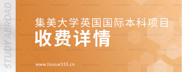 集美大学英国国际本科项目收费详情.png