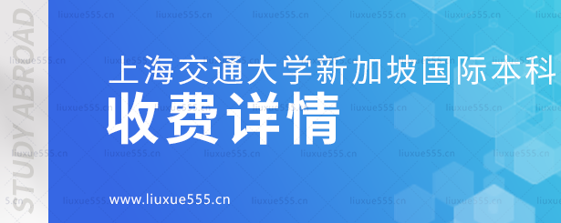 上海交通大学新加坡国际本科项目收费详情.png
