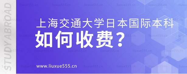 上海交通大学日本国际本科项目如何收费？.png