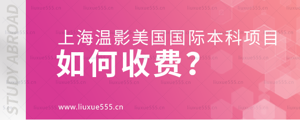 上海温哥华电影学院美国国际本科项目如何收费？.png